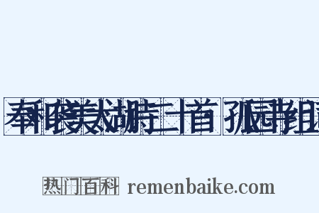 奉和袭美太湖诗二十首·孤园寺组词是什么意思的图片